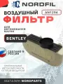 Фильтр воздушный BENTLEY Bentayga Nordfil арт. AN1294 OEM 4M0133843A