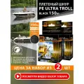 Плетеный шнур для рыбалки AQUA PE ULTRA TROLL черный 150m, 0,25mm, 17,90kg / плетенка 4 нити на троллинг, спиннинг, фидер (набор 2 шт)