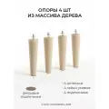 Ножки мебельные деревянные со шпилькой и гайкой MONOFIX одос, 4 шт, 18 см, без покрытия