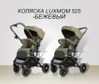 Коляска прогулочная с перекидной ручкой Luxmom 525, цвет Бежевый