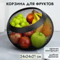 Корзина, ваза для фруктов, фруктовница 24х24х21 см El Casa Черная