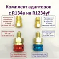 Комплект прямых быстросъемных адаптеров R1234yf High Side + Low Side. Для заправки автокондиционеров на фреоне R1234yf с преходниками под R134a