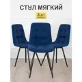 Стулья МК Stella Fred 3 шт. обивка велюр, мягкое сиденье и спинка