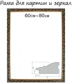 Рама для картин (зеркал) 60×80×4 см, дерево «Версаль», золотая