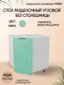 Стол разделочный угловой 73 см, МДФ/ЛДСП, 73х45х81 см - Мята НУ850
