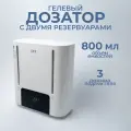 Дозатор сенсорный двойной для любых моющих средств / Гелевый / 1600 мл