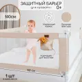 Барьер защитный для кровати Amarobaby Linear бежевый 140 см.