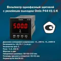 Вольтметр однофазный щитовой с релейным выходом Omix P44-V1-1-K (корпус 50x50x102 мм)