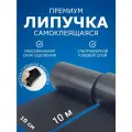 Липучки самоклеящиеся Липучкин 10 см х 10 м, крючковая и петлевая части на клеевой основе