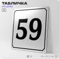 Адресная табличка с номером дома 59, на фасад и забор, белая, Айдентика Технолоджи