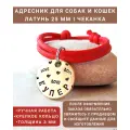 Адресник для собак и кошек Латунь 25 мм Чеканка