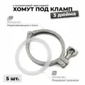 Хомут кламп 3 дюйма с силиконовой прокладкой, 5 шт.