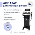 Аппарат косметологический 6в1/Rf-лифтинг, кавитация, биотоки