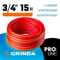 GRINDA EXPERT 3, 3/4, 15 м, 30 атм, трёхслойный, армированный, поливочный шланг, PROLine (8-429005-3/4-15)
