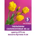 Тюльпаны силиконовые, искусственные, цветы для декора, Желтые, пасхальный декор, букет 40 см, набор 5 штук
