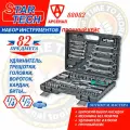 Набор инструментов 82 предмета StarTech 1/2 и 1/4 (головки, ключи, биты), ST88082