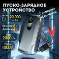 Пуско зарядное устройство для автомобиля, ПЗУ с LED фонарем и портативной зарядкой на 20000 мАч