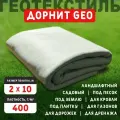 Геотекстиль дорнит 400 г/м2 (2х10) для дорожек, садовый, парковки, фундамента, дренажа