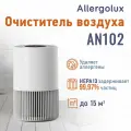 Allergolux Очиститель воздуха AN102