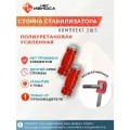 Стойки стабилизатора усиленные полиуретановые подвески для машины NL245-2 LADA Largus, XRAY, RENAULT Logan I, II, Sandero I, II, NISSAN Almera G15