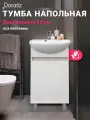 Тумба для ванны Доминикана 45 напольная, цвет белый, под раковину Уют 45 DORATIZ, Арт: 9908.130