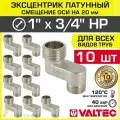 10 шт - Эксцентрик латунный 1 х 3/4 НР х 20 мм (смещение оси) VALTEC / Резьбовой телескопический переходник для изменения осевого подключения трубопровода, арматуры, коллекторов, VTr.095. N.0605020
