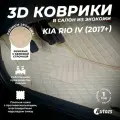 Кожаные 3D коврики в салон с бортами для Kia Rio IV (2017+) бежевые / Киа Рио 4 (2017+)