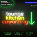 Неоновый светильник, неоновая светодиодная вывеска на стену, настенная неоновая лампа, надпись Lounge kitchen coworking, для кафе, 85 х 35 см.