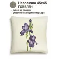 Наволочка гобелен Le Gobelin Ирисы пара 45х45 см