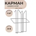 Карман (лоток) А6 на стойку Парус/Стелла проволочный 2 шт, цв. хром