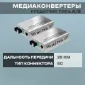Медиаконвертер Wi-Tek WI-MC101M, 100Mb/s, дальность до 25км, комплект 2шт 1310/1550нм
