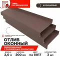 Отлив оконный ширина полки 200мм, цвет шоколад(RAL 8017) Длина 2м, 3 штуки в комплекте