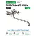 Смеситель для ванны Ledeme H22 2322L универсальный Хром