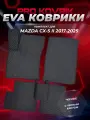 EVA(ЕВА) ЭВА коврики для Мазда СХ 5/Mazda CX-5 II 2017-2025г.