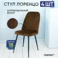 Стул для кухни мягкий со спинкой лоренцо, 4 штуки шоколад