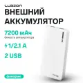 Внешний аккумулятор Luazon PB-01, 7200 мАч, 2 USB, 1/2.1 А, фонарик, белый