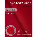 Ткань оксфорд 600 D тентовая водоотталкивающая для улицы 10х1,5 м красный