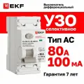 УЗО селективное EKF PROXIMA ВД-100N (S) 80А, ток утечки 100мА, тип AC, электромеханическое, 2P, 6кА