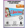Баннер на 9 мая / Растяжка ко Дню Победы / 10x0.7 м.