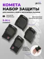 Набор защиты для самоката Комета M