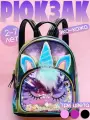 Детский рюкзак дошкольный Единорог / рюкзак для девочки Unicorn