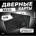 Дверные карты на ВАЗ 2101-2107 под один динамик (черные)