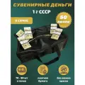 Деньги сувенирные бумажные 1 рубль СССР сумка 50 пачек