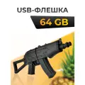 USB Флеш-накопитель 64 ГБ для компьютера и ноутбука, Flash накопитель для ПК, подарочная USB флешка 64 Гб, Автомат АК-47