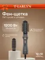Фен-щетка для волос GARLYN Curl Creator. Два скоростных режима. Мощность 1200 Вт