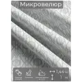 Ткань мебельная, отрезная, микровелюр Trottola от Memotex, 1 п. м, ширина 144 см