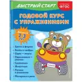 Алова А. Годовой курс с упражнениями: для детей 2-3 лет