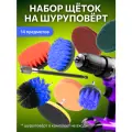 Щетки на шуруповерт FULLBUY для химчистки автомобиля, набор насадок для дрели