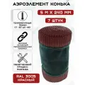 7 штук аэроэлемент конька и хребта крыши Б (0.24 х 5 м) лента коньковая вентиляционная (RAL 3005) красный