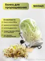 Банка для проращивания семян с крышкой ситом